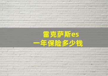 雷克萨斯es一年保险多少钱