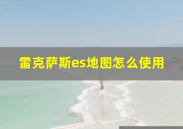 雷克萨斯es地图怎么使用