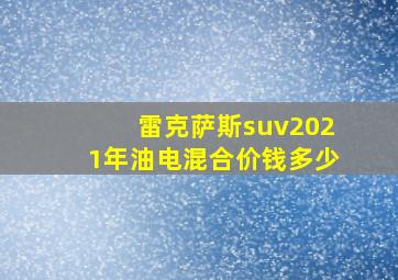 雷克萨斯suv2021年油电混合价钱多少