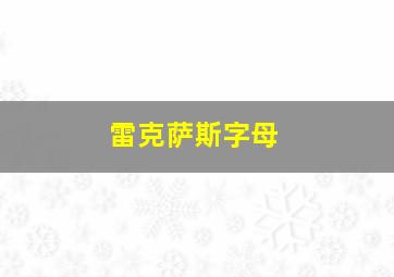 雷克萨斯字母