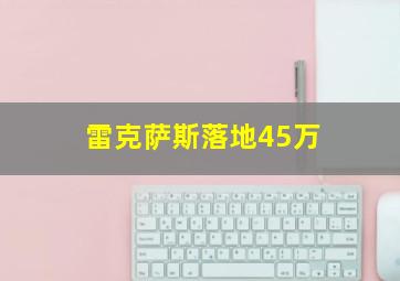 雷克萨斯落地45万