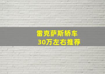 雷克萨斯轿车30万左右推荐