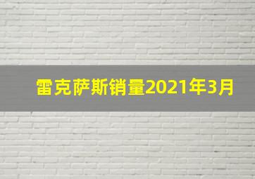 雷克萨斯销量2021年3月