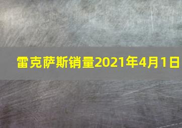 雷克萨斯销量2021年4月1日