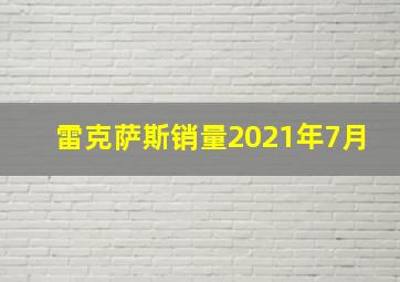 雷克萨斯销量2021年7月