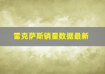 雷克萨斯销量数据最新