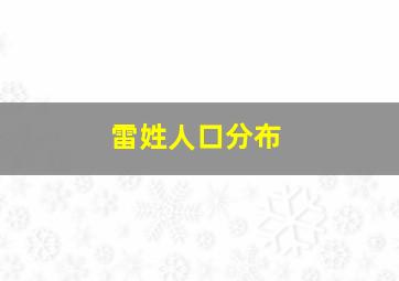 雷姓人口分布