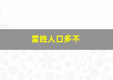 雷姓人口多不