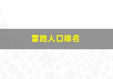 雷姓人口排名