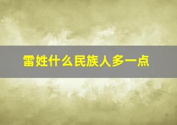 雷姓什么民族人多一点