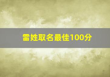 雷姓取名最佳100分