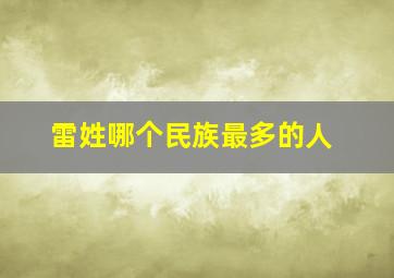 雷姓哪个民族最多的人