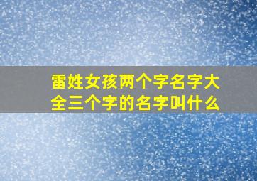 雷姓女孩两个字名字大全三个字的名字叫什么