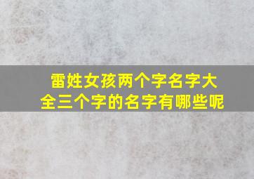 雷姓女孩两个字名字大全三个字的名字有哪些呢