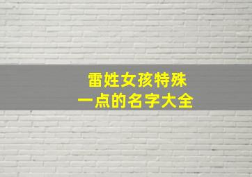 雷姓女孩特殊一点的名字大全