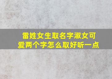 雷姓女生取名字淑女可爱两个字怎么取好听一点