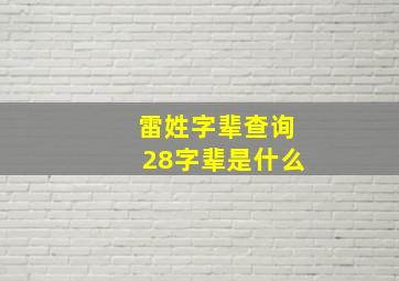 雷姓字辈查询28字辈是什么