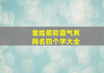 雷姓昵称霸气男网名四个字大全