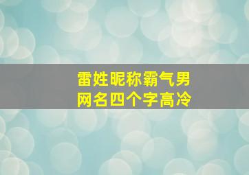 雷姓昵称霸气男网名四个字高冷