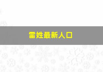 雷姓最新人口