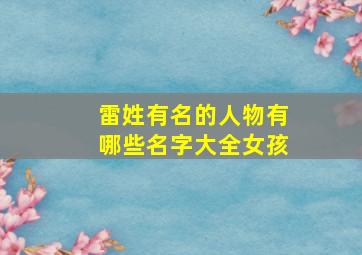 雷姓有名的人物有哪些名字大全女孩