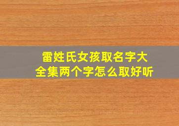 雷姓氏女孩取名字大全集两个字怎么取好听