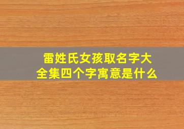 雷姓氏女孩取名字大全集四个字寓意是什么