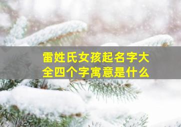 雷姓氏女孩起名字大全四个字寓意是什么