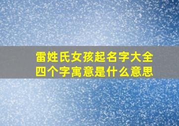 雷姓氏女孩起名字大全四个字寓意是什么意思