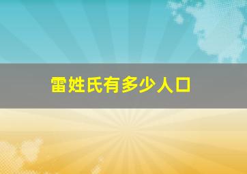 雷姓氏有多少人口