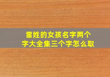 雷姓的女孩名字两个字大全集三个字怎么取