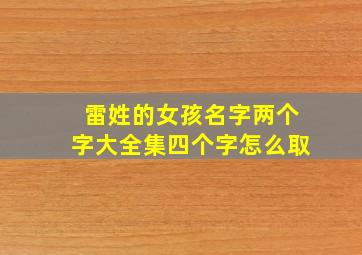 雷姓的女孩名字两个字大全集四个字怎么取