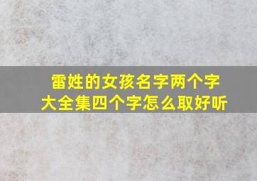 雷姓的女孩名字两个字大全集四个字怎么取好听