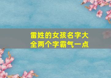 雷姓的女孩名字大全两个字霸气一点