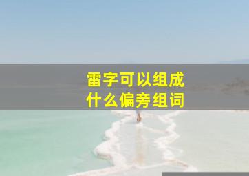 雷字可以组成什么偏旁组词