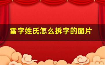 雷字姓氏怎么拆字的图片