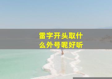 雷字开头取什么外号呢好听