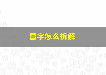 雷字怎么拆解