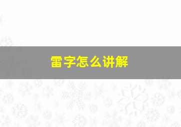 雷字怎么讲解