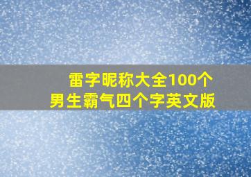 雷字昵称大全100个男生霸气四个字英文版