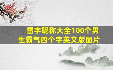 雷字昵称大全100个男生霸气四个字英文版图片