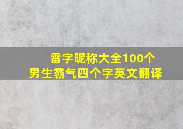 雷字昵称大全100个男生霸气四个字英文翻译