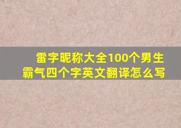 雷字昵称大全100个男生霸气四个字英文翻译怎么写