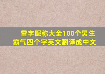 雷字昵称大全100个男生霸气四个字英文翻译成中文