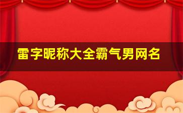 雷字昵称大全霸气男网名