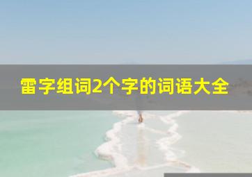 雷字组词2个字的词语大全