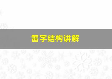 雷字结构讲解