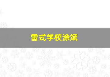 雷式学校涂斌