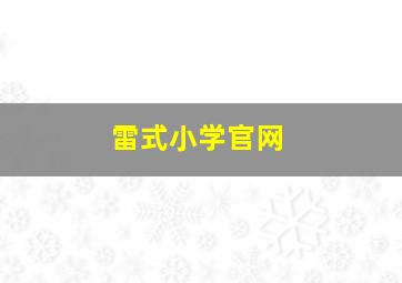 雷式小学官网