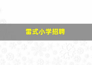 雷式小学招聘